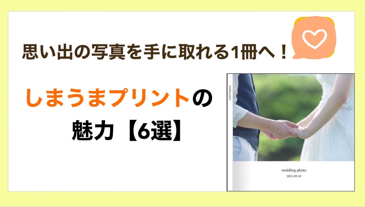 思い出の写真を手に取ることのできる1冊の形へ！しまうまプリントの魅力【6選】