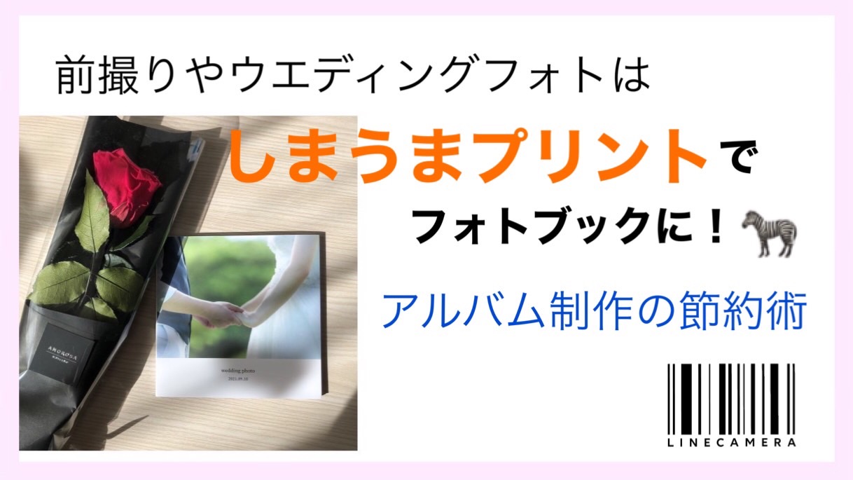 前撮りやウエディングフォトはしまうまプリントでフォトブックに！アルバム制作の節約術