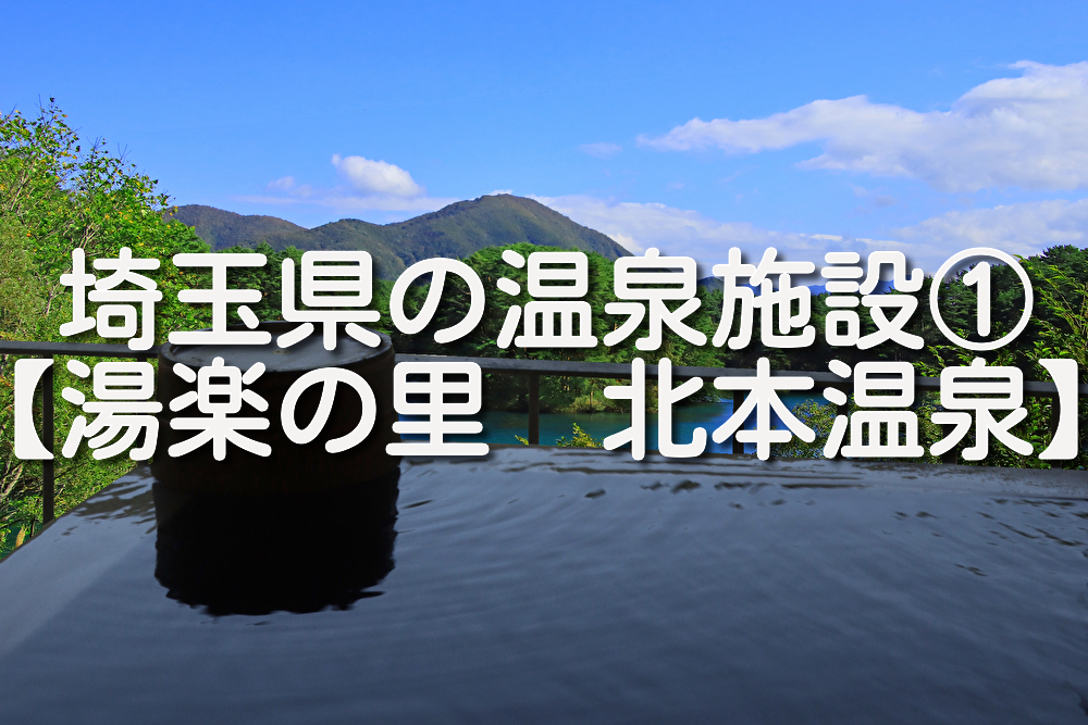 【埼玉県・北本市】湯楽の里北本温泉の施設情報