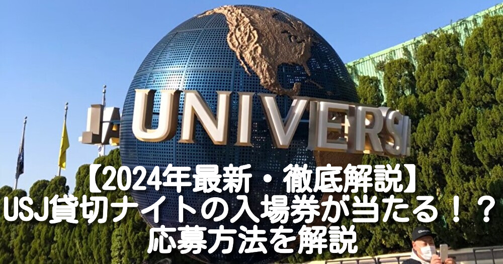 2024年最新・徹底解説】USJ貸切ナイトの入場券が当たる！？応募方法を解説 - あみきらサウルスの部屋