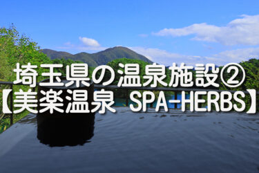 【埼玉県・さいたま市】美楽温泉 SPA-HERBSの施設情報