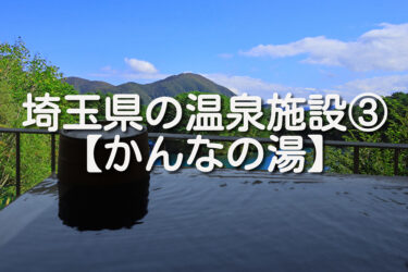 【埼玉県・神川町】かんなの湯の施設情報