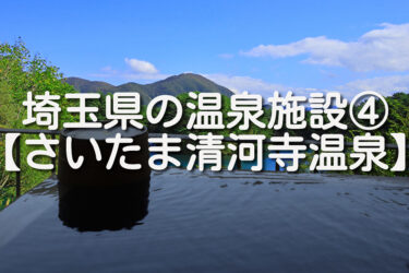 【埼玉県・さいたま市】さいたま清河寺温泉の施設情報