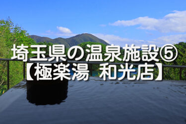 【埼玉県・和光市】極楽湯 和光店の施設情報