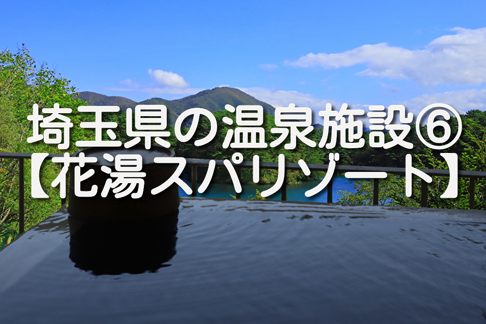 【埼玉県・熊谷市】熊谷天然温泉 花湯スパリゾートの施設情報