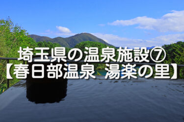 【埼玉県・春日部市】春日部温泉 湯楽の里の施設情報