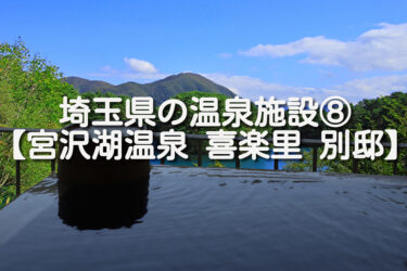 【埼玉県・飯能市】宮沢湖温泉 喜楽里 別邸（きらり別邸）の施設情報