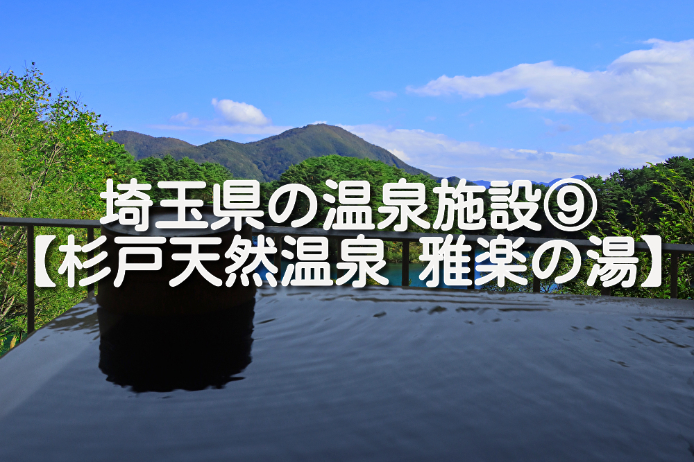 【埼玉県・杉戸町】杉戸天然温泉 雅楽の湯の施設情報