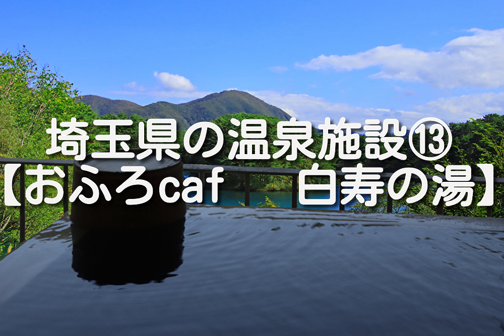 【埼玉県・神川町】おふろcafé 白寿の湯の施設情報