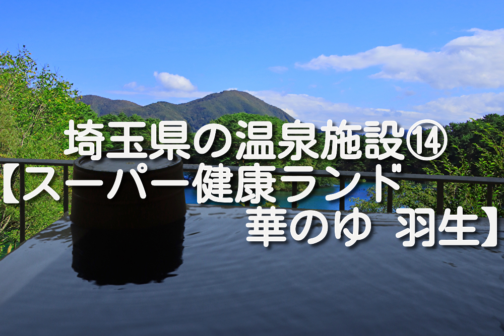 【埼玉県・羽生市】スーパー健康ランド 華のゆ 羽生の施設情報
