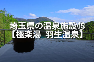 【埼玉県・羽生市】極楽湯 羽生温泉の施設情報