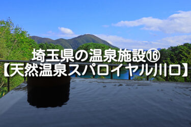 【埼玉県・川口市】天然温泉スパロイヤル川口の施設情報