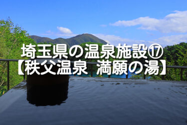 【埼玉県・皆野町】秩父温泉 満願の湯の施設情報