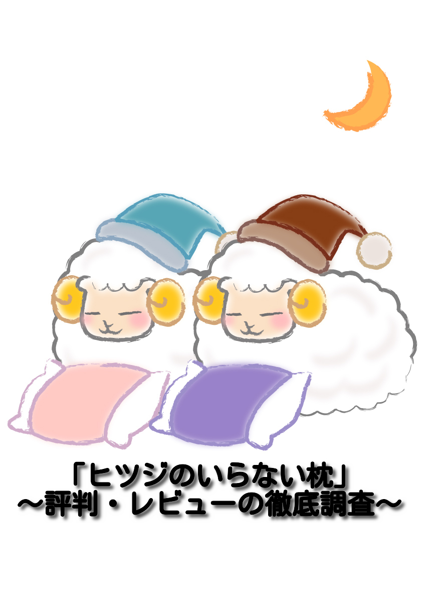 【2025年最新版】「ヒツジのいらない枕」評判・レビュー調査