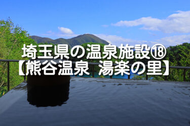 【埼玉県・北本市】熊谷温泉 湯楽の里の施設情報