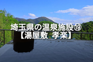 【埼玉県・さいたま市】湯屋敷 孝楽の施設情報