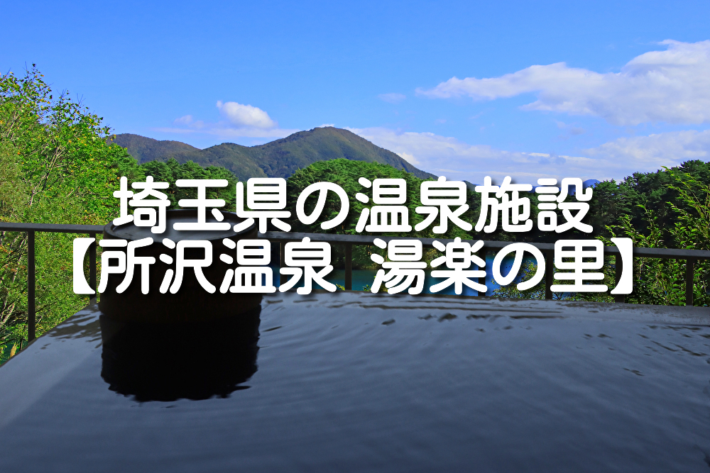【埼玉県・所沢市】所沢温泉 湯楽の里の施設情報