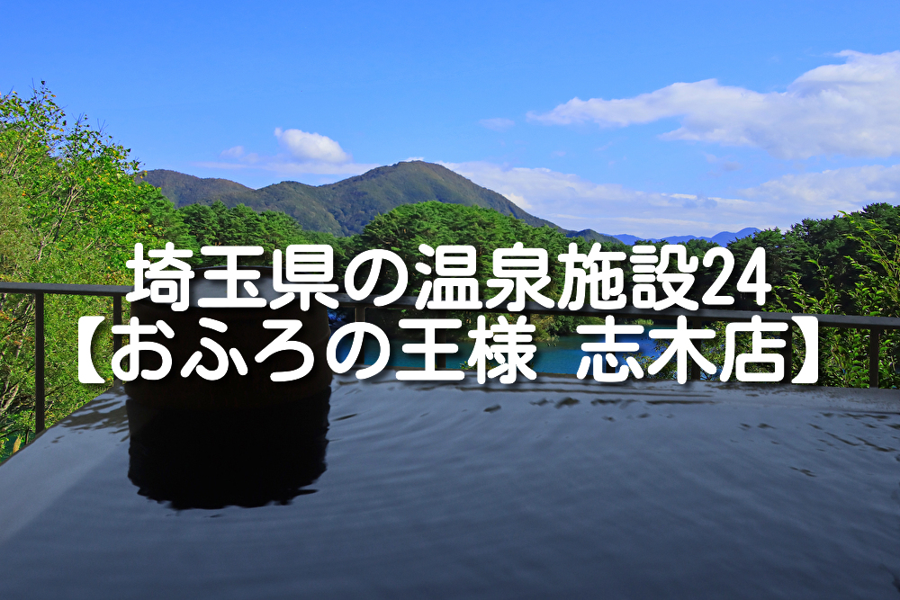 【埼玉県・北本市】おふろの王様 志木店の施設情報