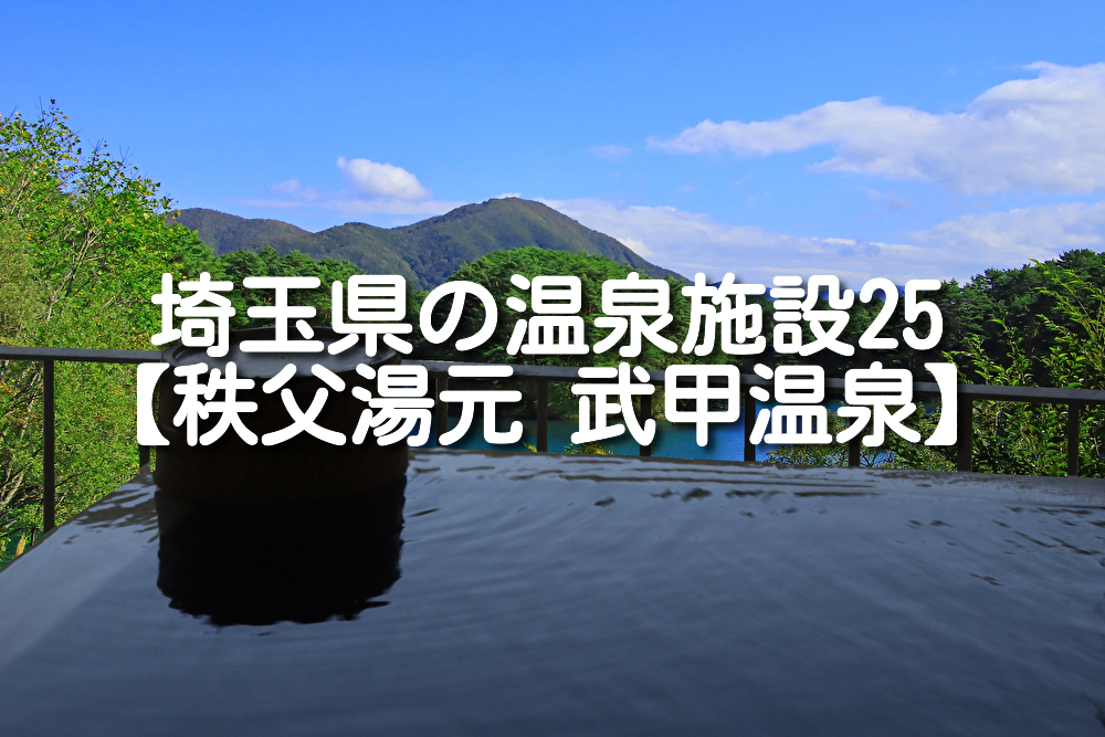 【埼玉県・横瀬町】秩父湯元 武甲温泉の施設情報