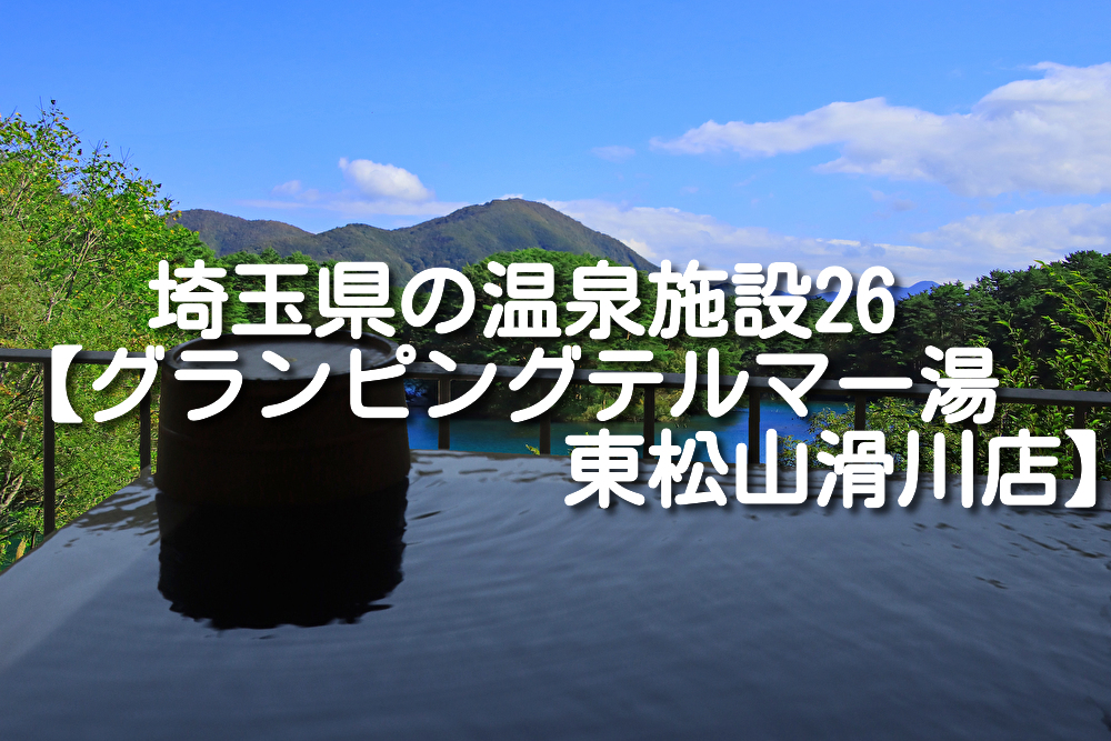 【埼玉県・滑川町】グランピングテルマー湯 東松山滑川店の施設情報