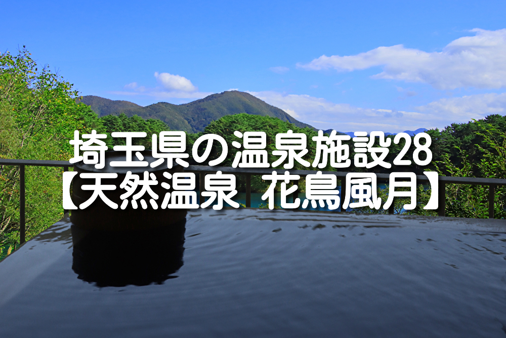 【埼玉県・日高市】天然温泉 花鳥風月の施設情報