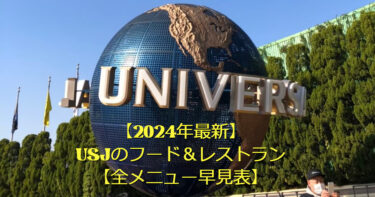 【2024年最新】USJのフード＆レストラン【メニュー一覧早見表】