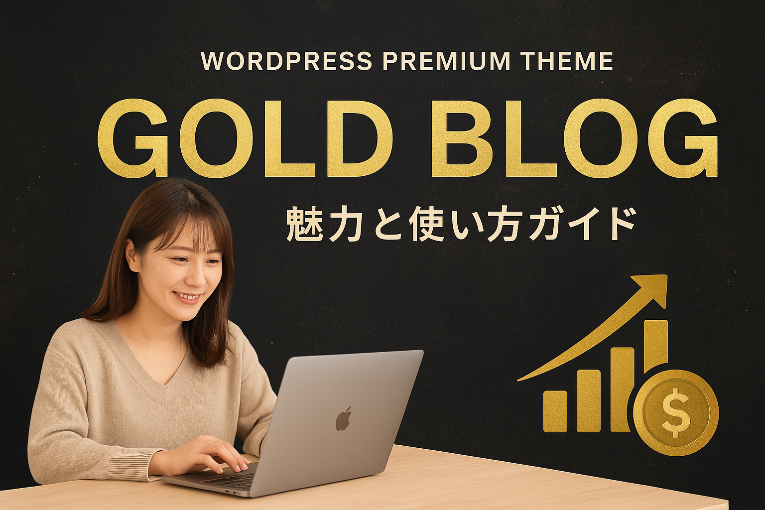 【2025年最新】収益化を目指すブログが簡単に作れる新テーマとは？「Gold Blog Theme」
